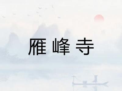 雁峰寺