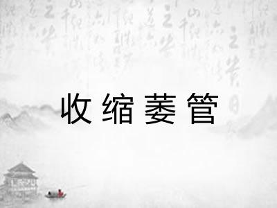 收缩萎管