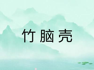 竹脑壳