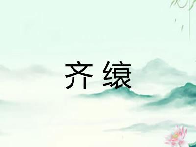 齐缞