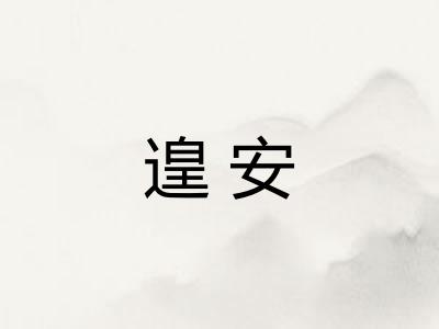 遑安