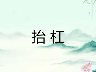 抬杠