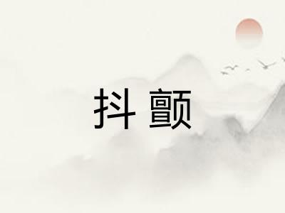 抖颤