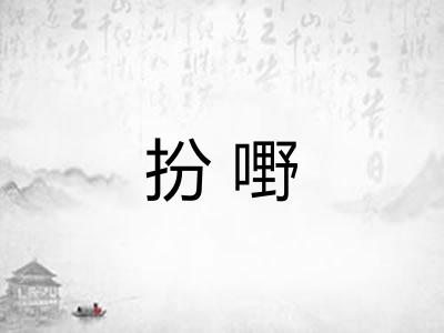 扮嘢
