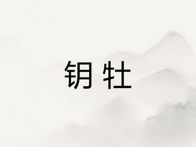 钥牡