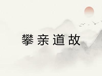攀亲道故
