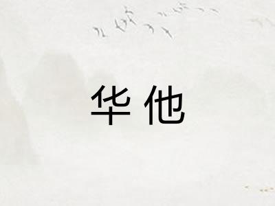 华他
