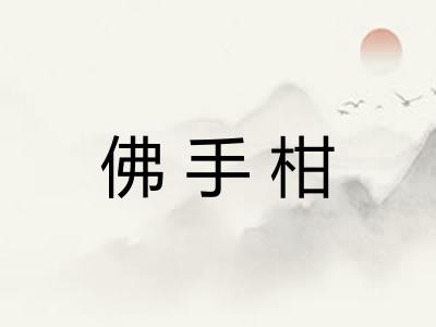佛手柑