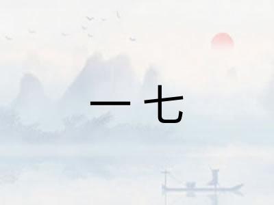 一七