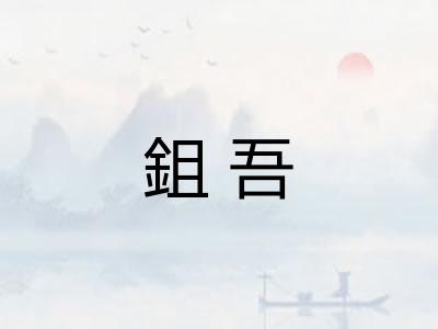 鉏吾