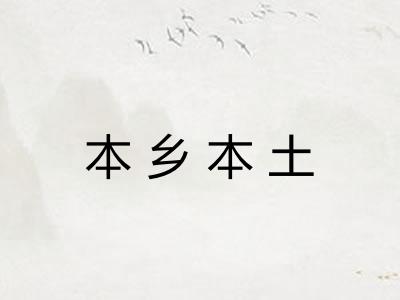 本乡本土