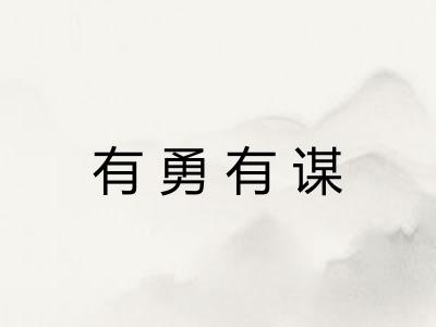 有勇有谋 有勇有谋