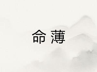 命薄