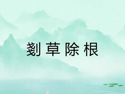剗草除根