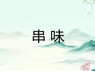 串味