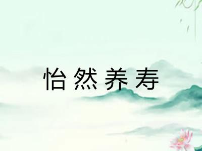 怡然养寿