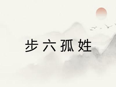 步六孤姓
