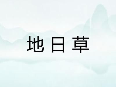 地日草 地日草
