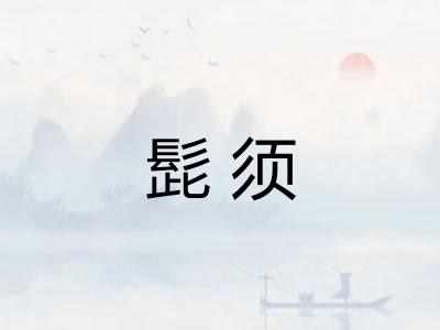 髭须