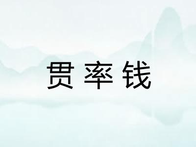 贯率钱