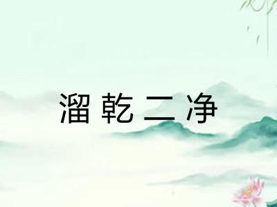 溜乾二净