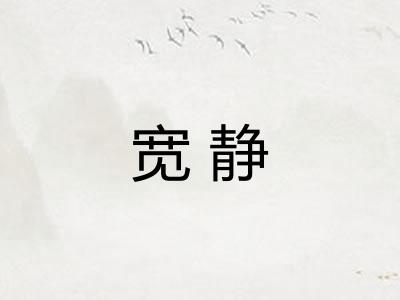 宽静