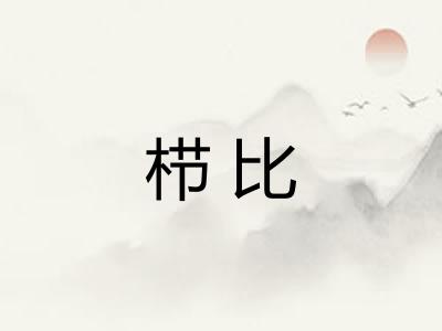 栉比
