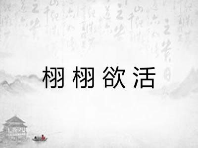 栩栩欲活 栩栩欲活