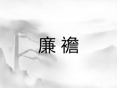 廉襜