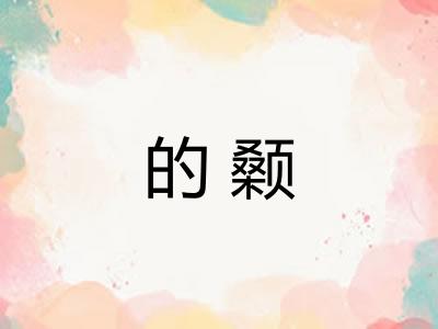 的颡