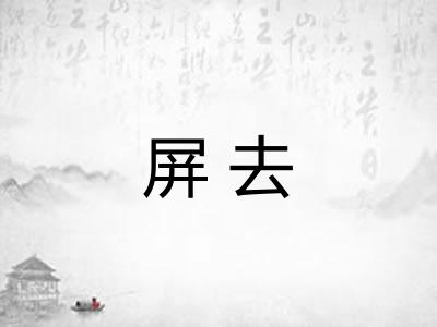 屏去
