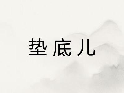 垫底儿