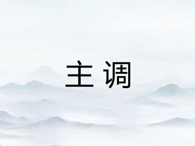 主调