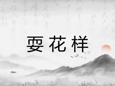 耍花样