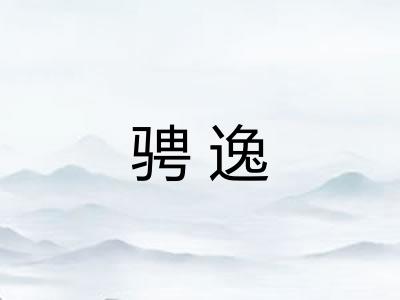 骋逸 骋逸