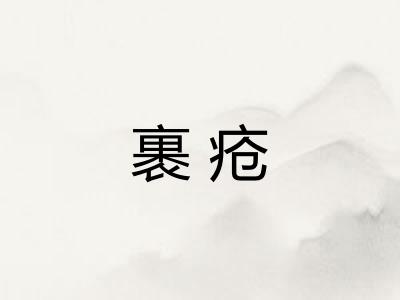 裹疮