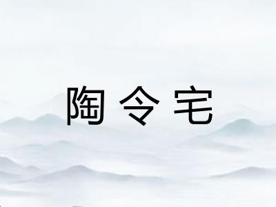 陶令宅