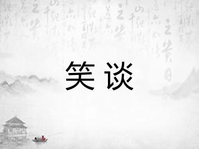 笑谈