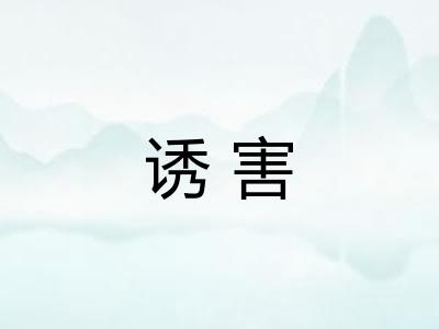 诱害