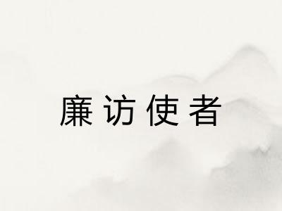 廉访使者