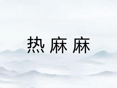 热麻麻