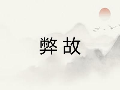 弊故