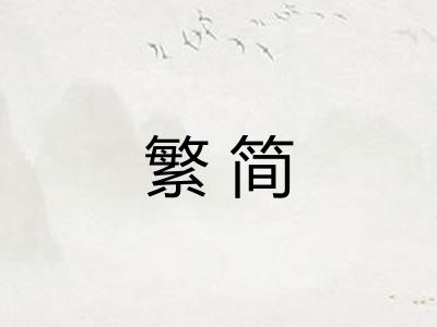 繁简