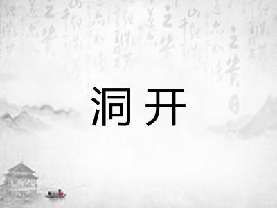洞开 洞开