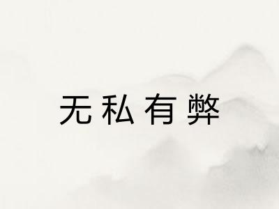 无私有弊