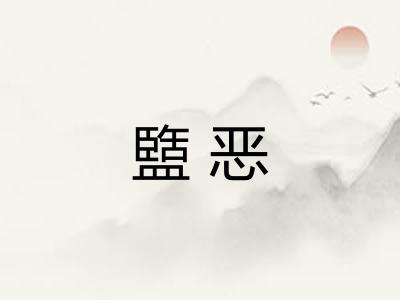 盬恶