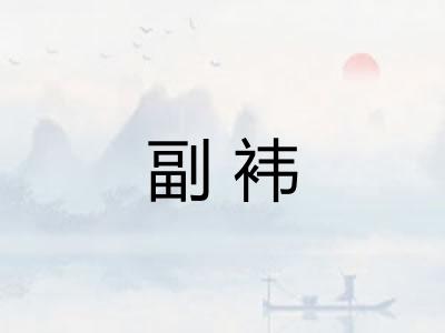 副袆