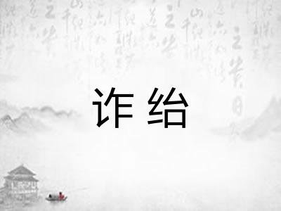 诈绐