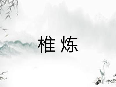 椎炼