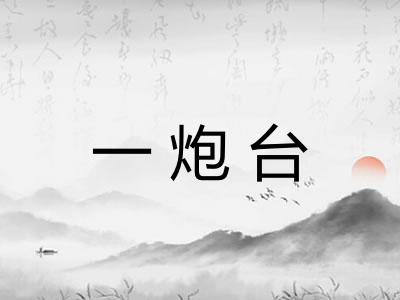 一炮台